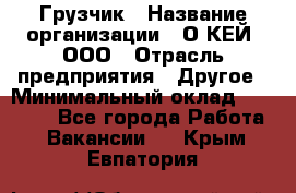 Грузчик › Название организации ­ О’КЕЙ, ООО › Отрасль предприятия ­ Другое › Минимальный оклад ­ 25 533 - Все города Работа » Вакансии   . Крым,Евпатория